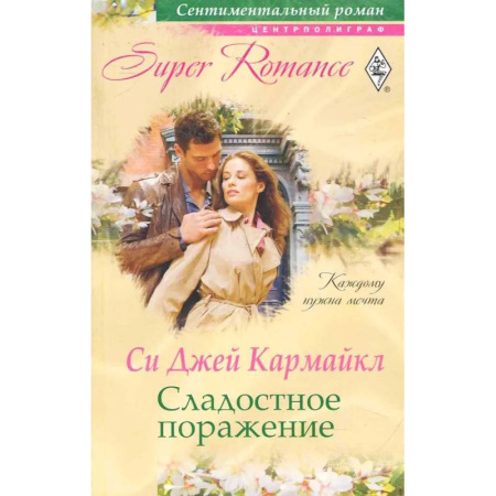 Зарубежный любовный роман, книга Сладостное поражение купить по скидке