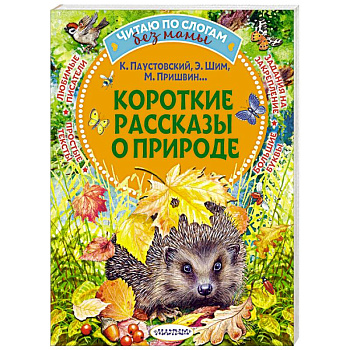 Короткие рассказы о природе