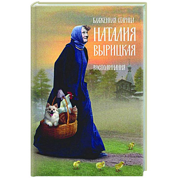 Блаженная старица Наталия Вырицкая