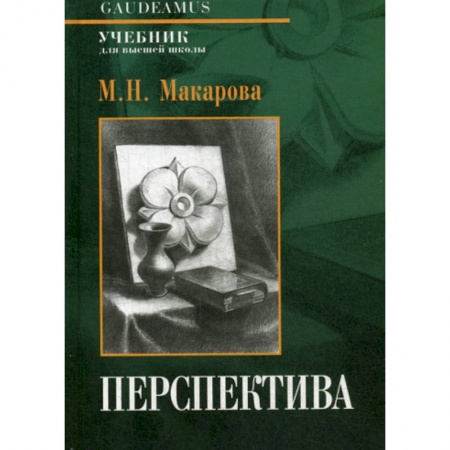 Изобразительное искусство, книга Перспектива купить по скидке