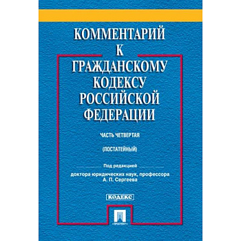 Комментарий к Гражданскому Кодексу  Российской Федерации (постатейный, учебно-практический). Часть 4