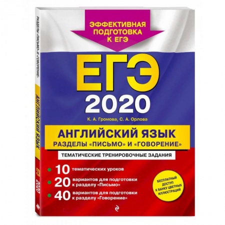 Английский язык, книга ЕГЭ-2022. Английский язык. Разделы 'Письмо' и 'Говорение' купить по скидке