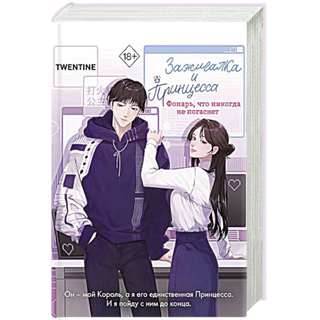 Зарубежный любовный роман, книга Зажигалка и Принцесса. Фонарь, что никогда не погаснет (#2) купить по скидке