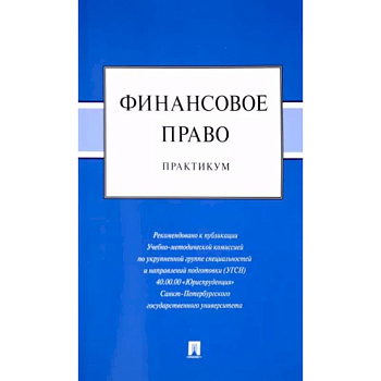 Финансовое право. Практикум