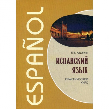 Учебники, самоучители, пособия, книга Испанский язык купить по скидке