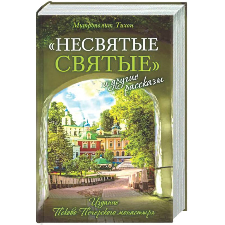 Духовная жизнь. О молитве. Монашество, книга Несвятые святые и другие рассказы купить по скидке