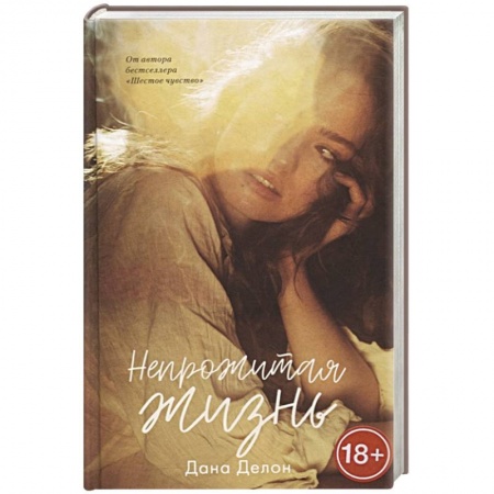 Зарубежный любовный роман, книга Непрожитая жизнь купить по скидке