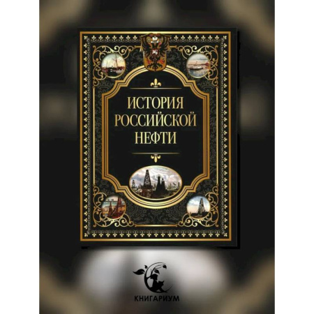 От Руси до России, книга История российской нефти купить по скидке