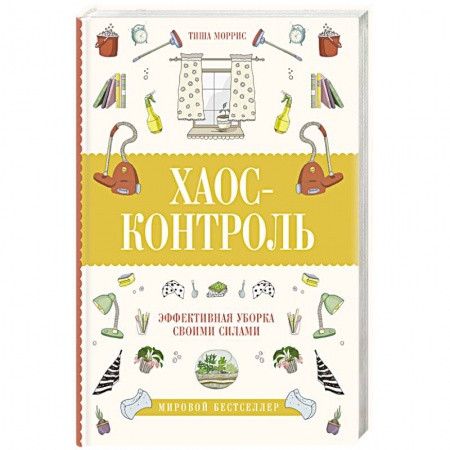 Домоводство. Обиходно-бытовые рекомендации, книга Хаос-контроль. Эффективная уборка своими силами купить по скидке
