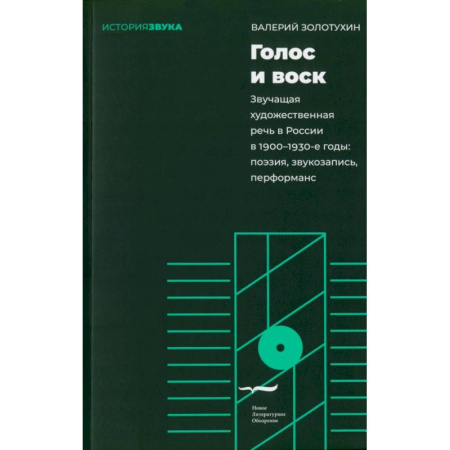 Риторика. Ораторское искусство, книга Голос и воск купить по скидке