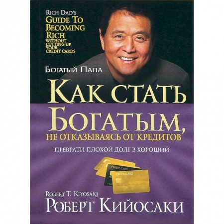 Финансы. Денежное обращение, книга Как стать богатым, не отказываясь от кредитов купить по скидке