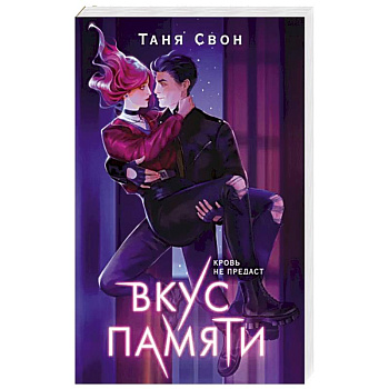 Вкус памяти