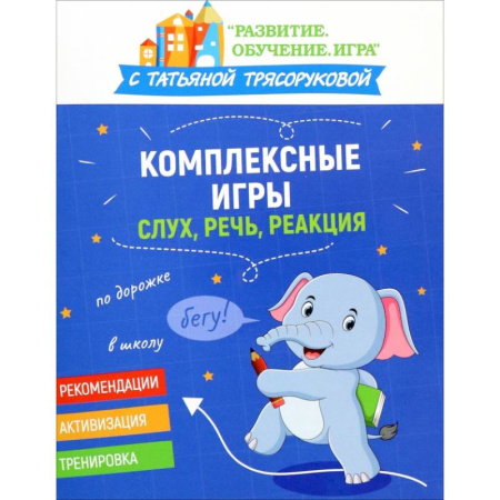 Общие работы по педагогике, книга Комплексные игры. Слух, речь, реакция купить по скидке