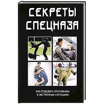 Секреты спецназа