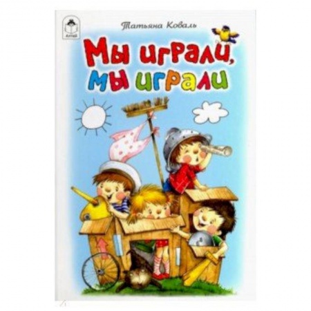 Стихи и загадки для малышей, книга Мы играли, мы играли купить по скидке