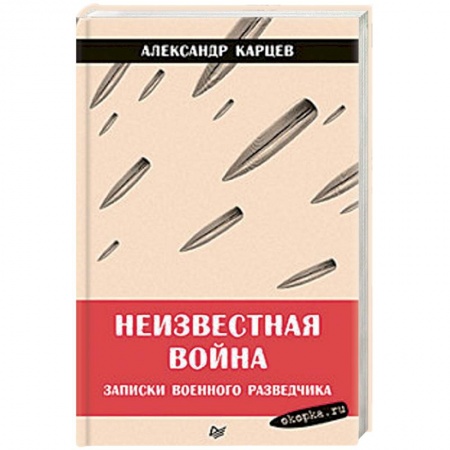 Общие работы по истории войн, книга Неизвестная война. Записки военного разведчика купить по скидке