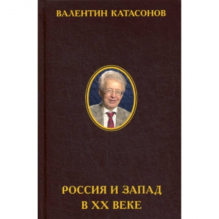 История экономики, книга Россия и Запад в XX веке купить по скидке