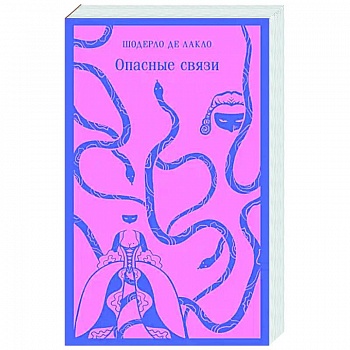 Опасные связи