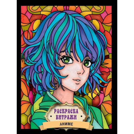 Раскраски на любой вкус, книга Аниме купить по скидке