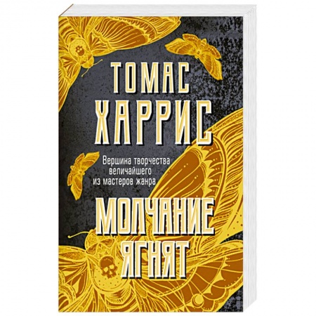 Триллеры, книга Молчание ягнят купить по скидке