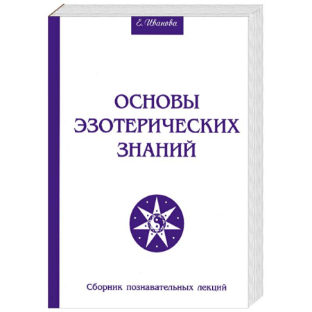 Книги, книга Основы эзотерических знаний. Сборник познавательных лекций купить по скидке
