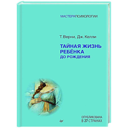 Психология для родителей, книга Тайная жизнь ребёнка до рождения купить по скидке
