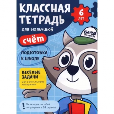 Обучение счету. Математика, книга Классная тетрадь для мальчиков. 6 лет. Счёт. Пособие с развивающими заданиями купить по скидке