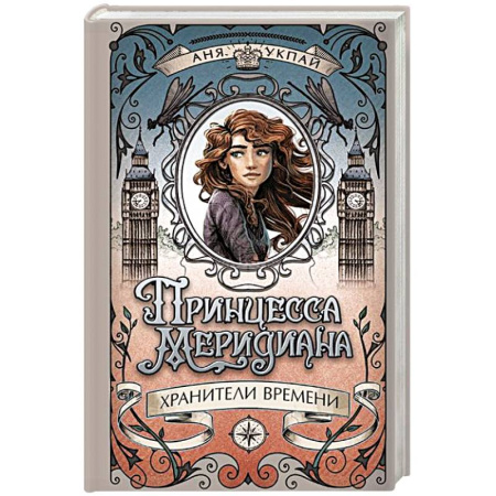 Мистика. Фантастика. Фэнтези, книга Принцесса Меридиана.Кн.1.Хранители Времени купить по скидке