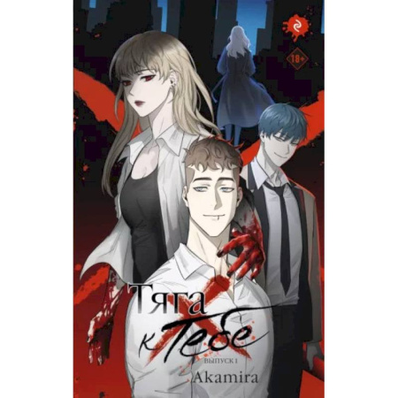 Комиксы. Манга, книга Тяга к тебе. Выпуск 1 купить по скидке