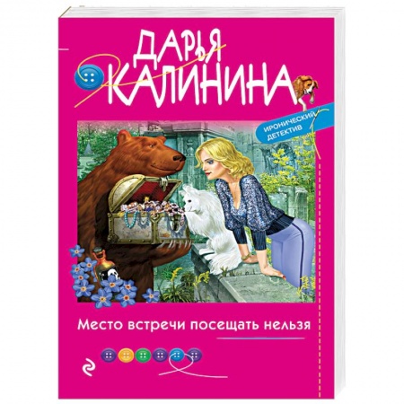 Комедийный, иронический детектив, книга Место встречи посещать нельзя купить по скидке