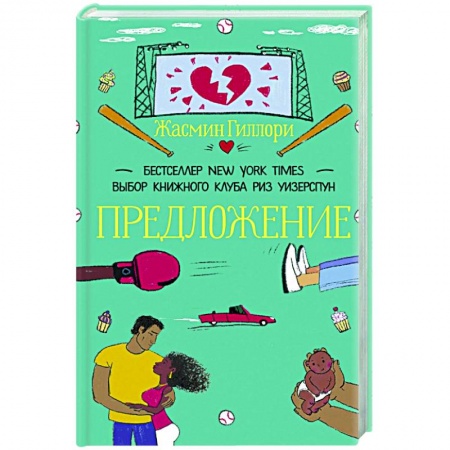 Зарубежный любовный роман, книга Предложение купить по скидке