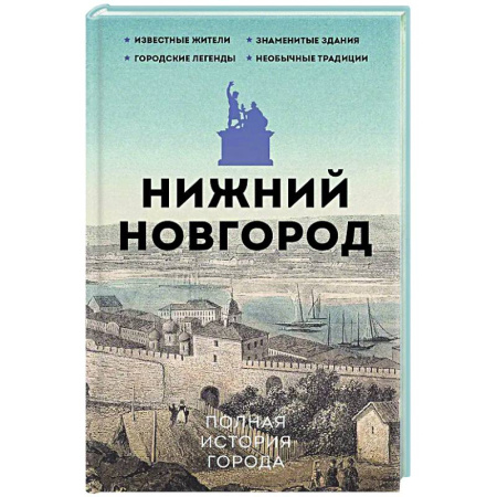 История городов, книга Нижний Новгород. Полная история города купить по скидке