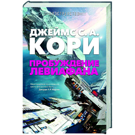 Классическая зарубежная фантастика, книга Пространство. Пробуждение Левиафана купить по скидке