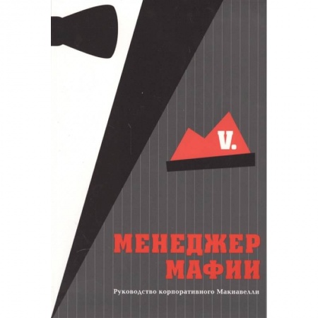 Психология бизнеса, книга Менеджер мафии. Руководство корпоративного Макиавелли купить по скидке