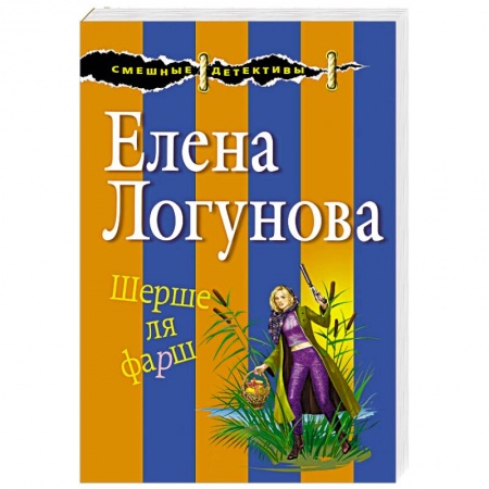Комедийный, иронический детектив, книга Шерше ля фарш купить по скидке