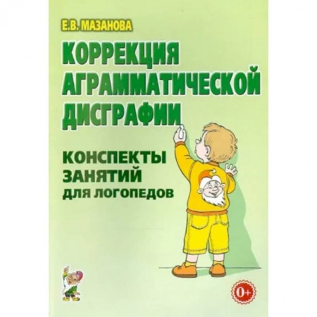 Коррекционная педагогика, книга Коррекция аграмматической дисграфии купить по скидке