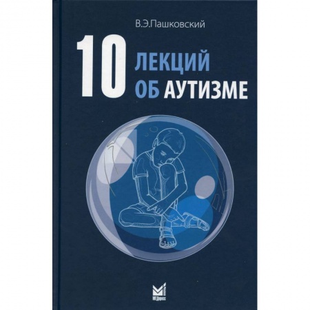 Неврология, книга 10 лекций об аутизме купить по скидке