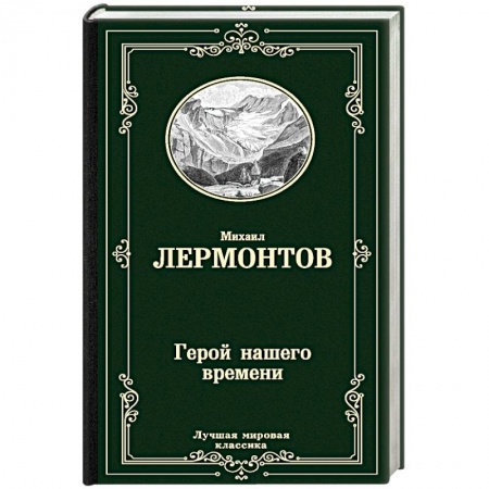 Русская классика, книга Герой нашего времени купить по скидке