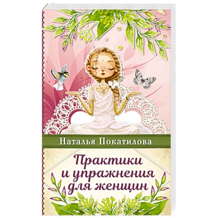 Практическая психология, книга Практики и упражнения для женщин купить по скидке