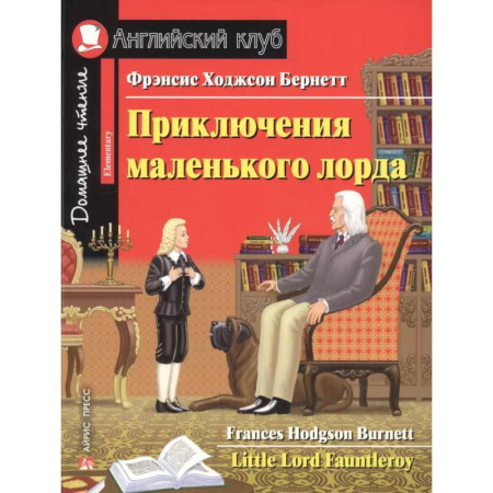 Чтение на английском языке, книга Домашнее чтение. Приключения маленького лорда купить по скидке