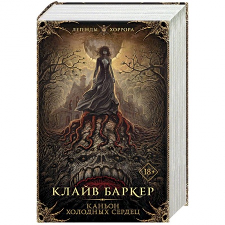 Мистика, ужасы, книга Каньон холодных сердец купить по скидке