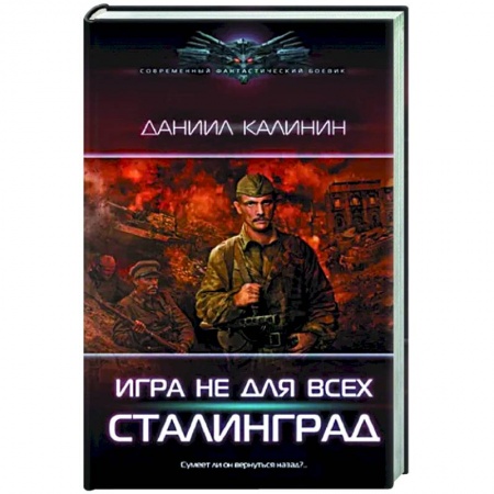Боевая фантастика, книга Игра не для всех. Сталинград купить по скидке
