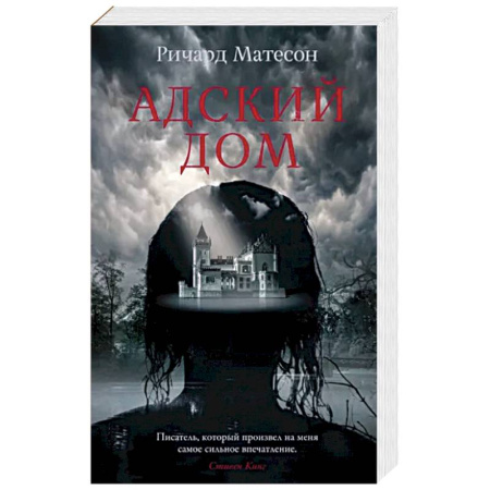 Мистика, ужасы, книга Адский дом купить по скидке