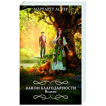 Закон Благодарности. Ведьма