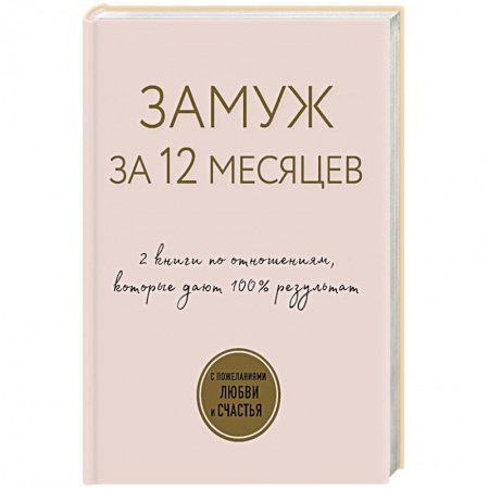 Популярная и нетрадиционная медицина, книга Замуж за 12 месяцев. 2 книги по отношениям, которые дают 100% результат (комплект из 2-х книг) купить по скидке