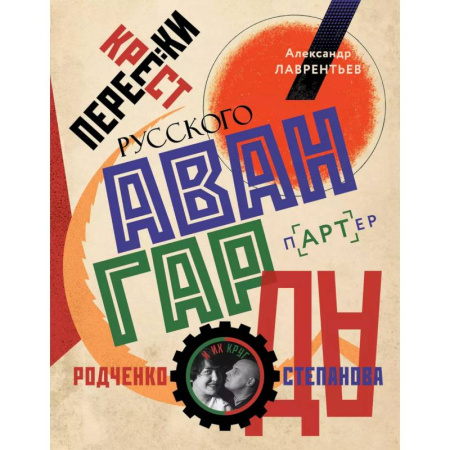 История культуры России, книга Перекрестки русского авангарда. Родченко, Степанова и их круг купить по скидке