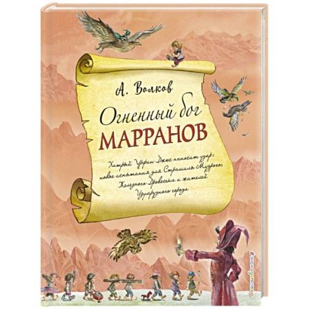 Отечественная литература для детей, книга Огненный бог Марранов купить по скидке
