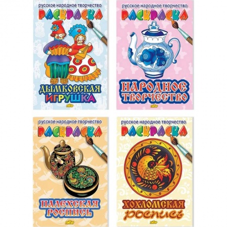 Раскраски, книга Комплект №80. Набор раскрасок для детей 'Русское народное творчество' купить по скидке