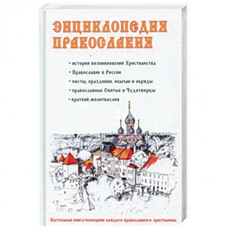 Православие в целом, книга Энциклопедия православия купить по скидке