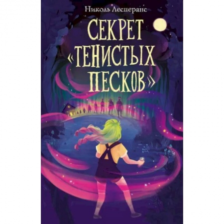 Мистика. Фантастика. Фэнтези, книга Секрет «Тенистых Песков» купить по скидке